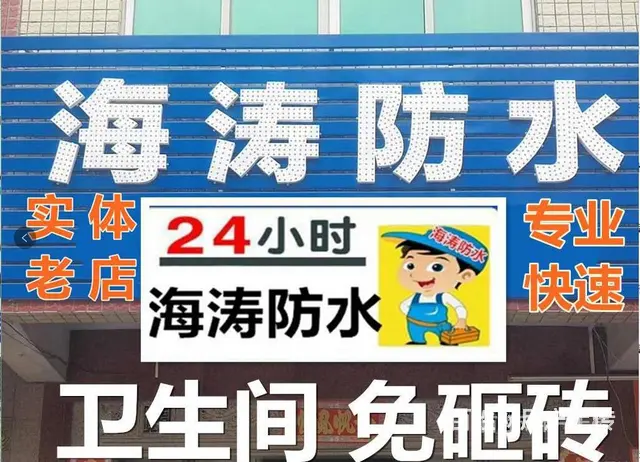 普宁|卫生间防水补漏公司|【大小防水补漏修不好不收费】 - 图片 1