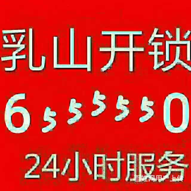 乳山市区开锁换锁655 5550 - 图片