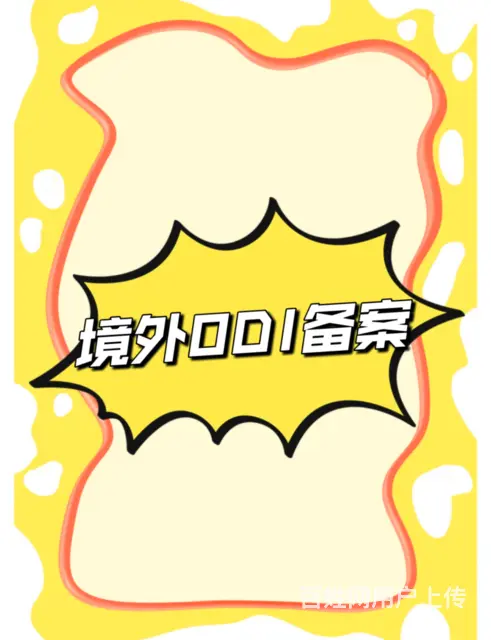 做境外ODI备案需要准备哪些资料 - 图片