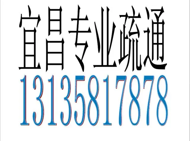 宜昌疏通马桶多少钱一次 - 图片