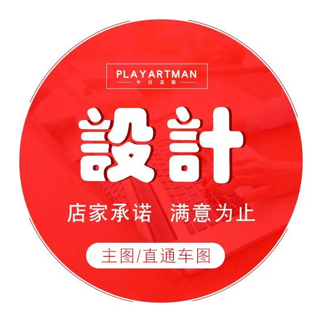 淘宝主图设计店铺装修设计详情页设计制作首页 - 图片 4