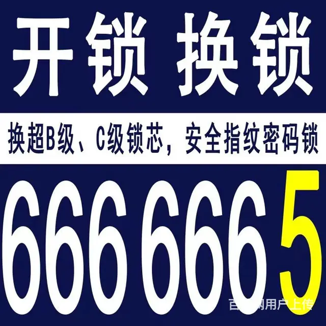 乳山政洋开锁6666665 - 图片