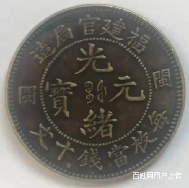 湖北省造光绪元宝当十错版 - 图片 10