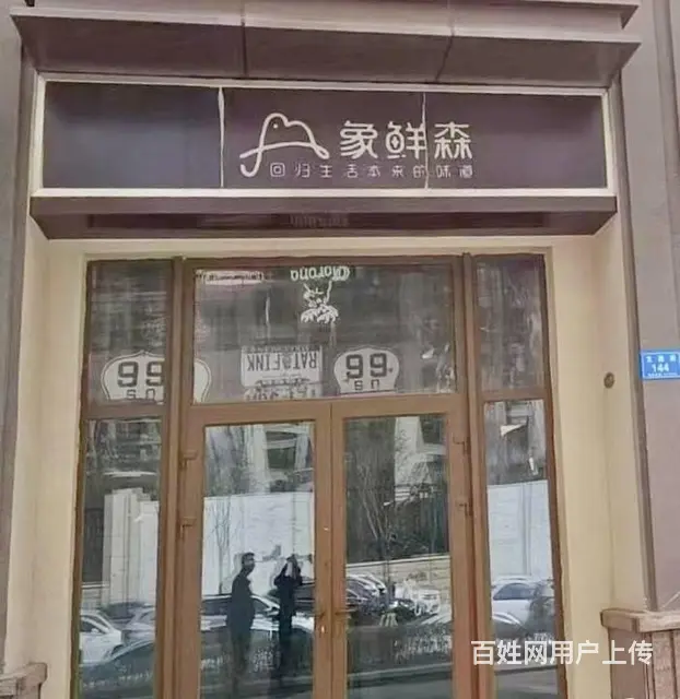 位置优越 周边居民需求大 不愁客源 生意好做 - 图片 1