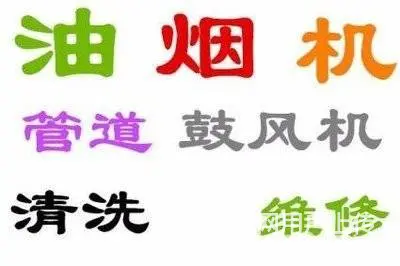 昆山市张浦酒店饭店单位学校食堂油烟机清洗公司 - 图片 1
