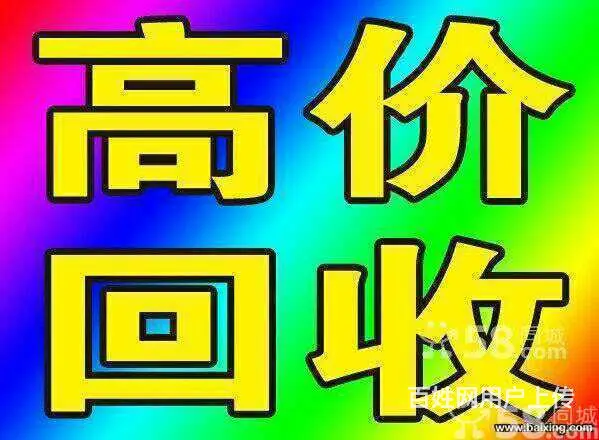 葫芦岛二手旧物回收 葫芦岛地区免费上门回收旧物 - 图片 1
