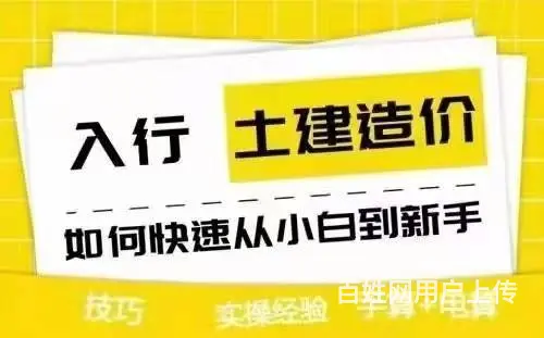 咸阳零基础土建造价员培训 - 图片