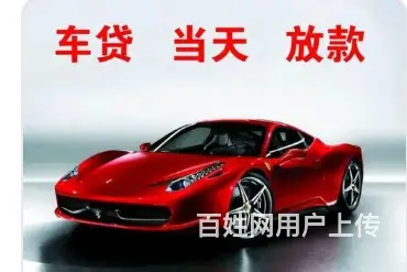 车抵押贷款-车牌不限-额度高-利息低-现场放款 - 图片 1