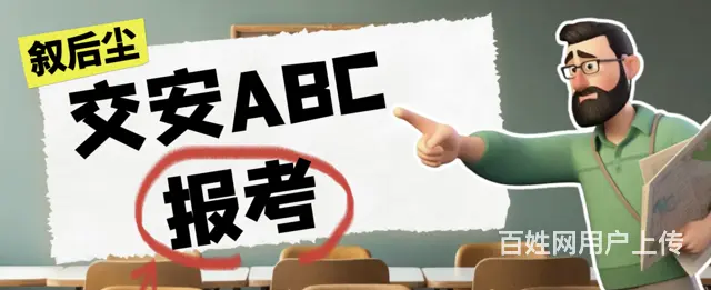 跨省报考公路水运交安ABC证是kexing - 图片