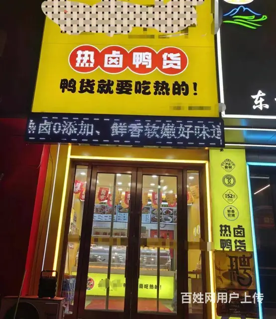 南塔品牌热卤鸭货店出兑 - 图片 1