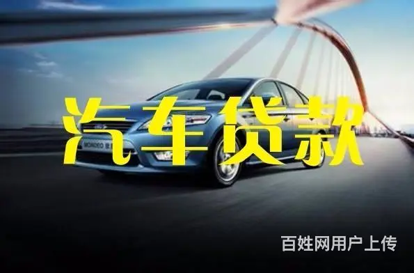 广州汽车抵押贷款月息1分靠谱吗？能贷多少 - 图片