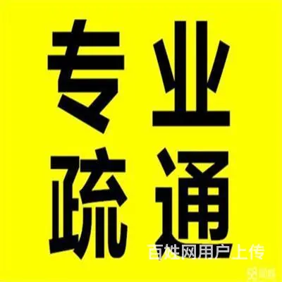 昆山城南-城西-南星疏通洗手池下水不畅快电话 - 图片 12