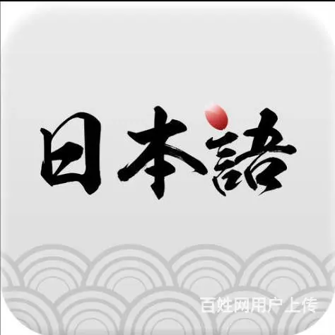 零基础小白学日语难不难学，吴中越溪哪里有学的 - 图片 2