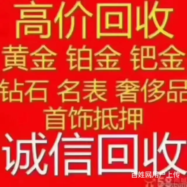 高价上门回收黄金铂金沙金提纯，应急抵押 - 图片