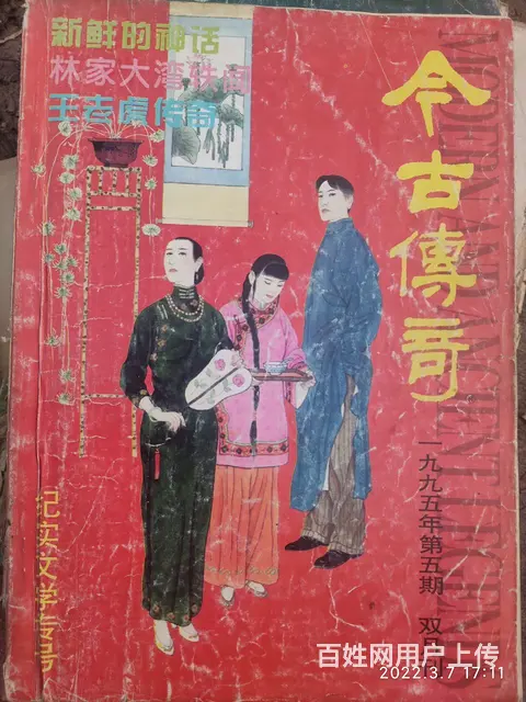 今古传奇四本三十 - 图片 2