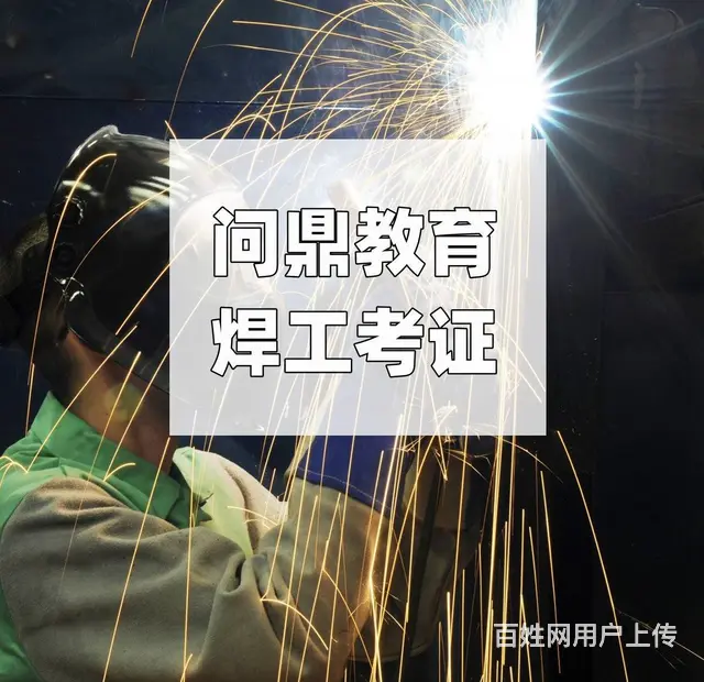 昆山纺配五金公司的工人问焊工操作证哪里考 - 图片