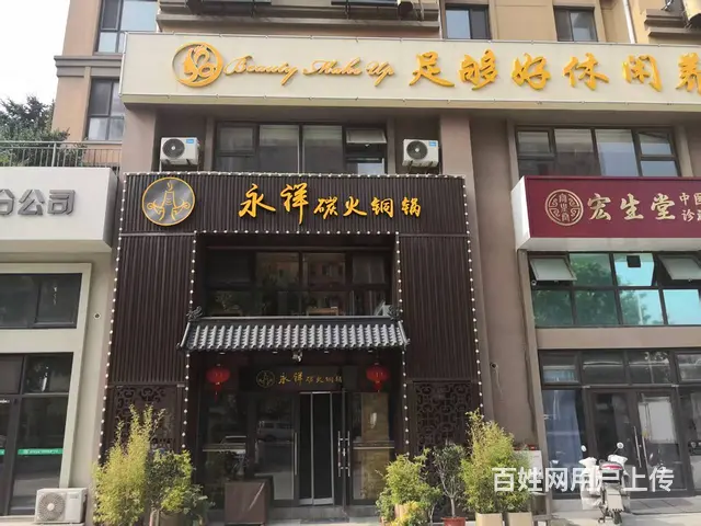 （烟台旺铺）芝罘区蓁山路富有花园临街精装火锅店转让 - 图片 1