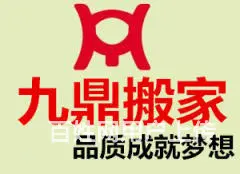 杭州九鼎搬家公司 - 图片 1
