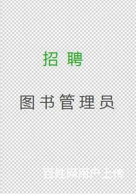 灵璧招聘图书管理员，招聘文员，招聘行政专员/助理 - 图片