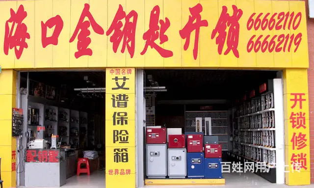 全海口多家网点快速上门开锁电话：66666730 - 图片 1