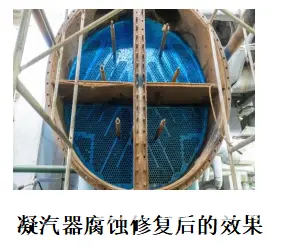 走过路过不要错过修复凝汽器腐蚀有救了！ - 图片