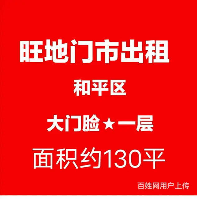和平旺地门市出租 - 图片 1