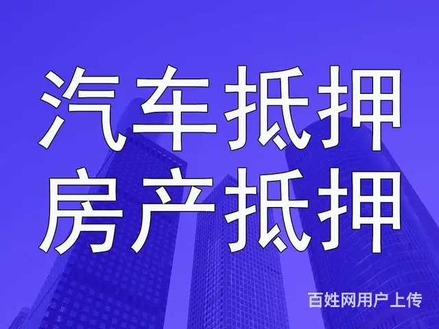 东阳汽车抵押押车-押车抵押贷款公司-车可以开 - 图片