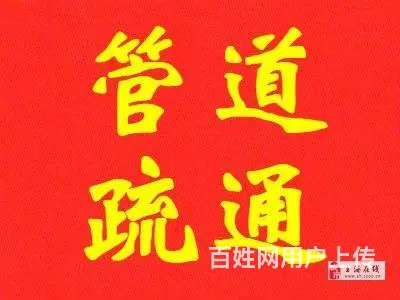 周市下水道疏通/张浦下水道疏通/巴城下水道疏通 - 图片 1