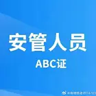 河北邯郸安全员ABC报名时间？