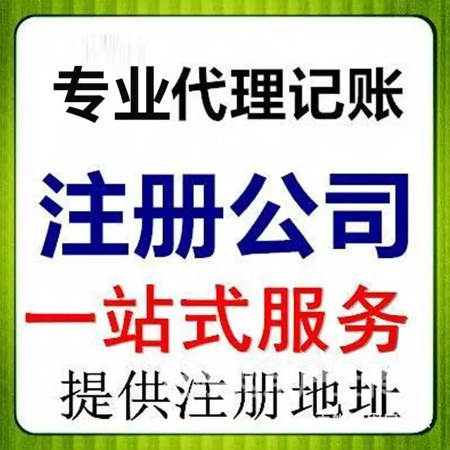 湛江免费注册公司专业代理记账4001785272 - 图片