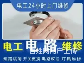 维修帮手·电工上门，短路跳闸，电路维修、电路故障， - 图片