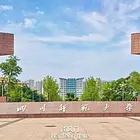 四川师范大学高等学历继续教育2025年招生简章