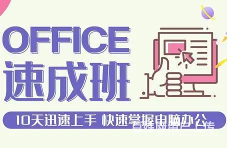 广州office办公软件培训班 - 图片