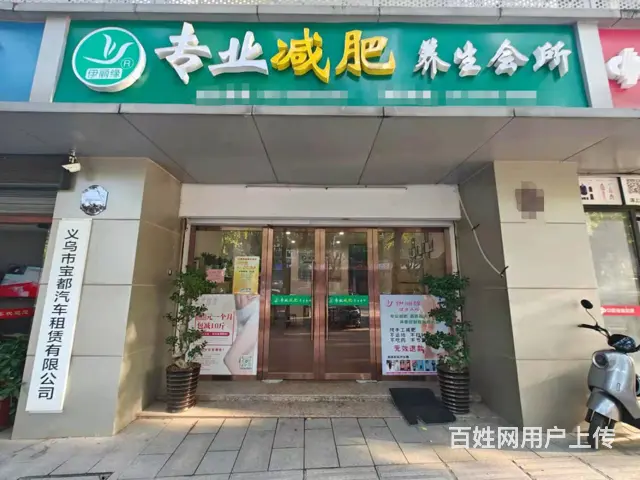 （易转推荐）义乌客源稳定精装修减肥养生馆诚心转让 - 图片 1