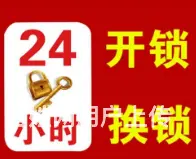 白家疃开锁公司/换锁/白家疃开锁电话 - 图片