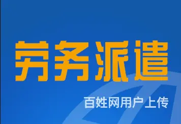 山东日照有劳务公司吗？劳务派遣的 - 图片
