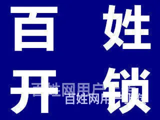 济南凤凰山庄开锁换锁指纹密码锁开门锁/汽车锁/ - 图片 6