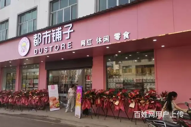 都市铺子零食开店，美味轻松创业等你加入 - 图片 3