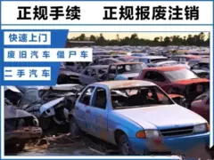 成都崇州市报废车回收