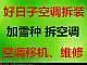 空调移机拆机、安装、打孔、配室外机支架、加雪种 - 图片 1