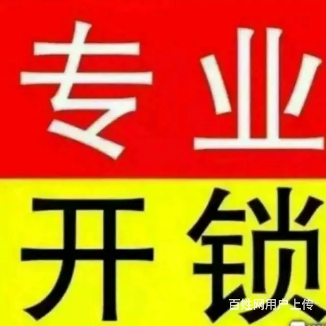 开锁换锁 - 图片