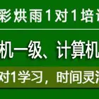 成都计算机一级二级考试培训彩烘雨等级考试培训