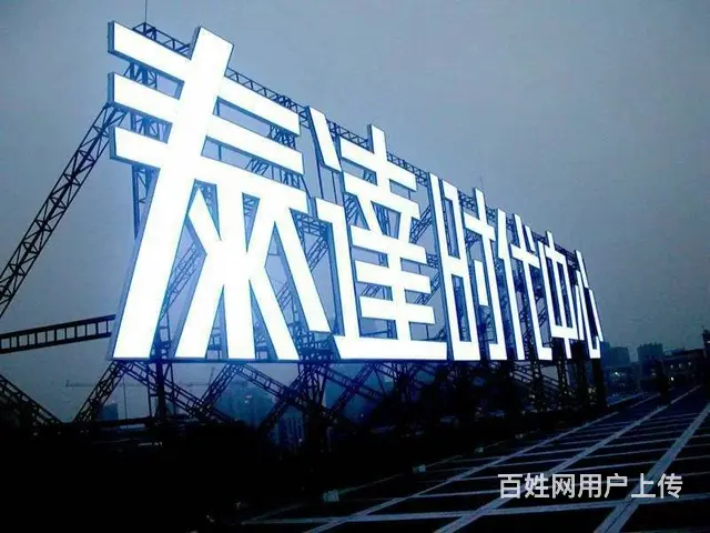 LED显示屏 发光字 门头广告牌 楼体亮化 灯箱 - 图片 6