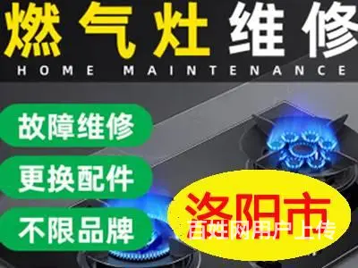 洛阳全面燃气灶维修安装，解决一切问题 - 图片