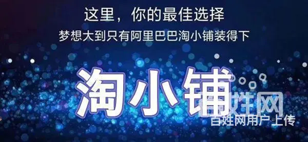 推荐:杭州-淘小铺  开通不花钱 - 图片 3