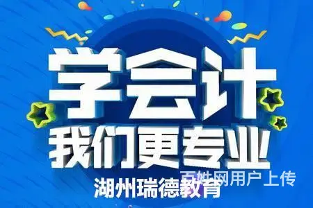 湖州会计做账报税培训老会计教你做账秘诀【瑞德教育】 - 图片