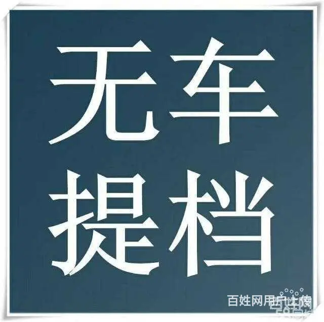 专业皖D皖N无车提档，开查验函 - 图片