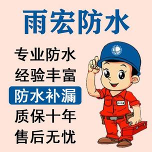 雨宏防水补漏工程有限公司 联系人 许师傅 服务区域 本地防水师傅上门