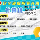 辽宁统招专升本培训机械电气专业公共课+专业课
