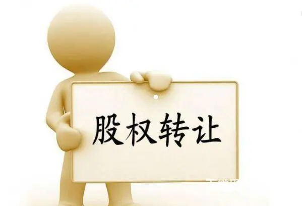 公司个人名下股权转让，价格优惠 - 图片